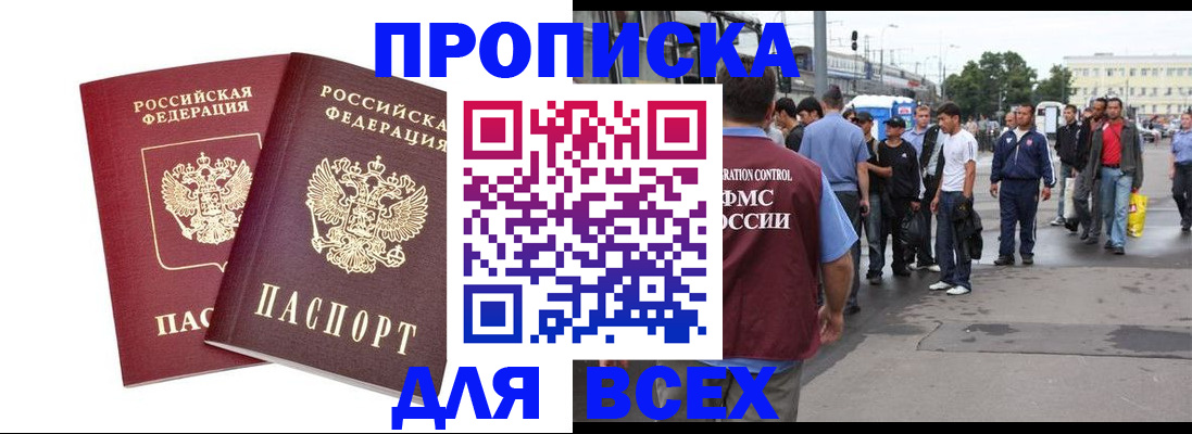 прописка в Железногорске