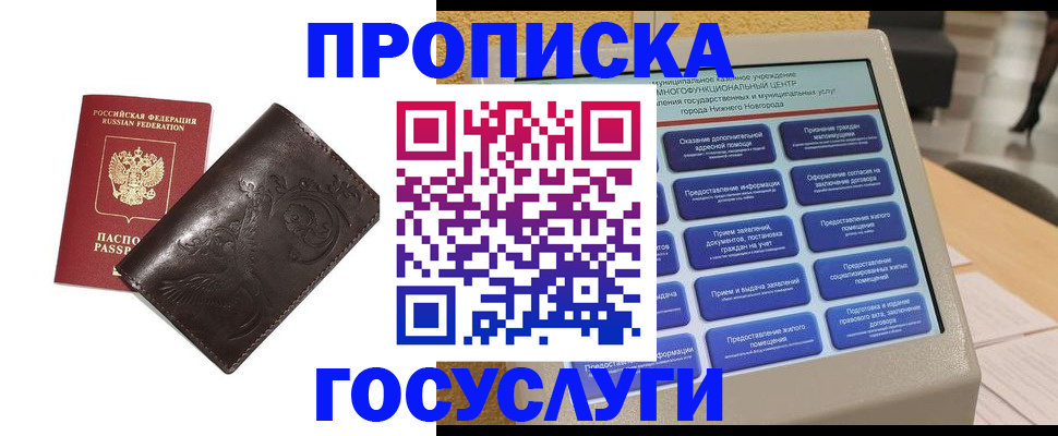 прописка в Железногорске